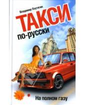 Картинка к книге Владимир Плутягин - Такси по-русски. На полном газу