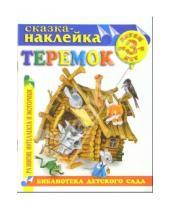 Картинка к книге Библиотека детского сада - Теремок. Сказка-наклейка