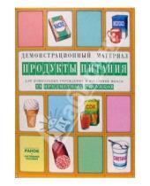 Картинка к книге Демонстрационный материал - Продукты питания: Комплект наглядных пособий для дошкольных учреждений и начальной школы