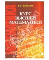Картинка к книге Семенович Виктор Шипачев - Курс высшей математики: Учебник для вузов