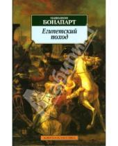 Картинка к книге Наполеон Бонапарт - Египетский поход