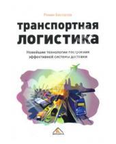 Картинка к книге Роман Беспалов - Транспортная логистика. Новейшие технологии построения эффективной системы доставки