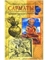 Картинка к книге Тадеуш Сулимирский - Сарматы: Древний народ юга России