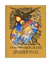 Картинка к книге Николаевич Александр Афанасьев - Мифология Древней Руси