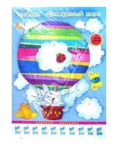 Картинка к книге Мобили: воздушные игрушки - Мобиль: Воздушный шар