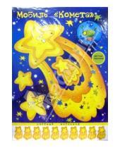 Картинка к книге Мобили: воздушные игрушки - Мобиль: Комета