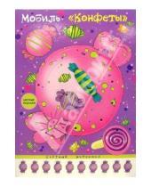 Картинка к книге Мобили: воздушные игрушки - Мобиль: Конфеты