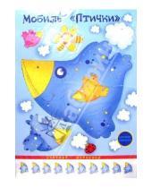 Картинка к книге Мобили: воздушные игрушки - Мобиль: Птички