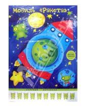 Картинка к книге Мобили: воздушные игрушки - Мобиль: Ракета