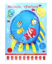 Картинка к книге Мобили: воздушные игрушки - Мобиль: Рыбка