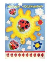 Картинка к книге Мобили: воздушные игрушки - Мобиль: Солнышко