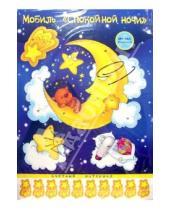 Картинка к книге Мобили: воздушные игрушки - Мобиль: Спокойной ночи
