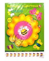 Картинка к книге Мобили: воздушные игрушки - Мобиль: Цветок
