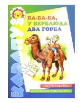 Картинка к книге Карапуз - Ба-ба-ба, у верблюда два горба