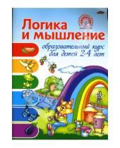 Картинка к книге Ирина Старжинская - Логика и мышление: Образовательный курс для детей 2-4 лет