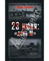 Картинка к книге Семенович Марк Солонин - 23 июня: "день М"