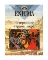 Картинка к книге Энигма - Enigma. Затерянные страны мира