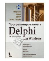 Картинка к книге Яковлевич Алексей Архангельский - Программирование в Delphi для Windows: Версии 2006, 2007, Turbo Delphi (+СD)