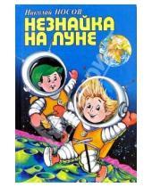 Картинка к книге Николаевич Николай Носов - Незнайка на Луне