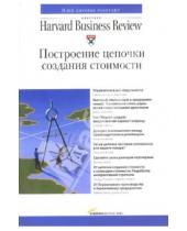 Картинка к книге Классика Harvard Business Review - Построение цепочки создания стоимости