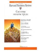 Картинка к книге Классика Harvard Business Review - Системы оплаты труда