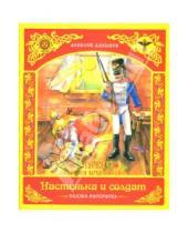 Картинка к книге Алексей Алнашев - Раскраска: Настенька и солдат