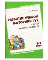 Картинка к книге Альбиновна Елена Янушко - Развитие мелкой моторики рук у детей раннего возраста (1-3 года)