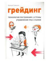 Картинка к книге Валерий Чемеков - Грейдинг: Технология построения системы управления персоналом