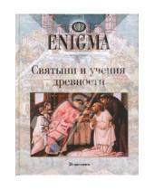 Картинка к книге Энигма - Святыни и учения древности