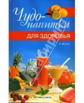 Картинка к книге Клаудиа Антист - Чудо-напитки для здоровья