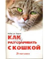 Картинка к книге Робер Ларош Де - Как разговаривать с кошкой?