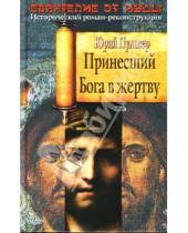 Картинка к книге Юрий Пульвер - Принесший Бога в жертву: Роман