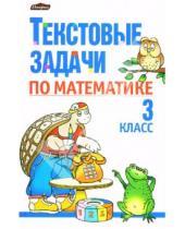 Картинка к книге Тамара Чеботаревская - Текстовые задачи по математике: 3 класс: Пособие для учителей