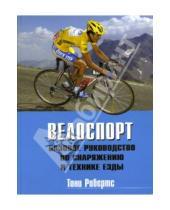 Картинка к книге Тони Робертс - Велоспорт: Базовое руководство по снаряжению и технике езды