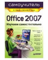 Картинка к книге С. И. Телина А., Васильев Юрий, Стоцкий - Office 2007. Самоучитель