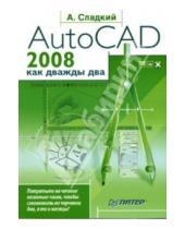 Картинка к книге Андрей Сладкий - AutoCAD 2008 как дважды два