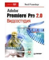 Картинка к книге Якоб Розенберг - Видеостудия Adobe Premiere Pro 2.0 (+DVD)