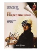 Картинка к книге Валентиновна Наталия Ермильченко - Передвижники