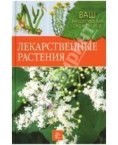 Картинка к книге Наталья Немичева - Лекарственные растения