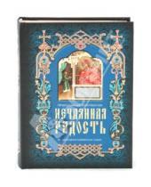 Картинка к книге Главные христианские книги - Нечаянная радость: Православный молитвослов на церковнославянском языке