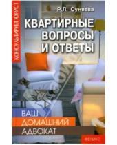 Картинка к книге Руслана Суняева - Ваш домашний адвокат: квартирные вопросы и ответы