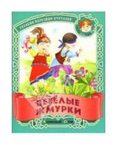 Картинка к книге Малышок - Веселые жмурки: Русские народные считалки