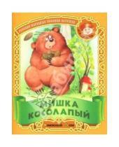 Картинка к книге Малышок - Мишка косолапый: Русские народные песенки-потешки