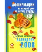 Картинка к книге Павловна Ангелина Могилевская - Календарь на 2008 год. Аффирмации на каждый день по методу Луизы Хей