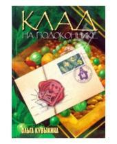Картинка к книге Ольга Кувыкина - Клад на подоконнике: секретные материалы садовода