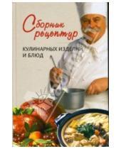 Картинка к книге Вече - Сборник рецептур кулинарных изделий и блюд