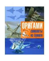 Картинка к книге Оливье Вье - Оригами: Самолеты из бумаги. Практическое руководство