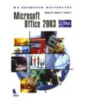 Картинка к книге Б. И. Глазырина М., Э. Берлинер Э., Б. Глазырин - Microsoft Office 2003