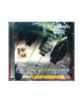 Картинка к книге Romantic Hits - Гармония души - 2 (CD)
