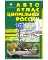Картинка к книге АГТ-Геоцентр - Авто Атлас Центральной России с километровыми столбами